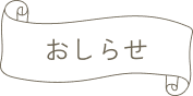 おしらせ
