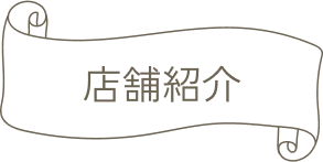 店舗紹介