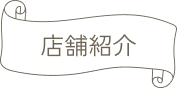 店舗紹介