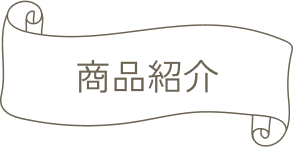 商品紹介