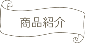 商品紹介