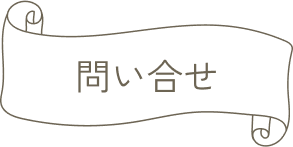問い合せ