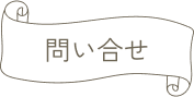 問い合せ